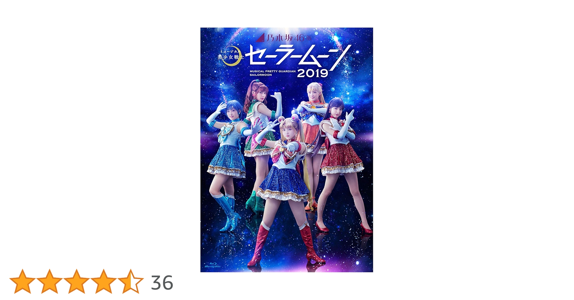 乃木坂46 ミュージカル美少女戦士セーラームーン STAR/MOON BD Amazon.co.jp: 乃木坂46版 ミュージカル 美少女戦士